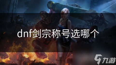 dnf剑宗称号选哪个