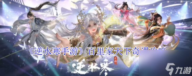《逆水寒手游》百里家天下奇遇攻略
