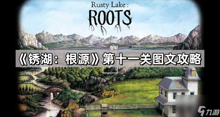 《锈湖 根源》第十一关图文攻略