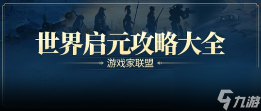 《世界启元》S2前瞻 文明特色全升级 6个新英雄 新总督玩法 能用东风导弹攻城