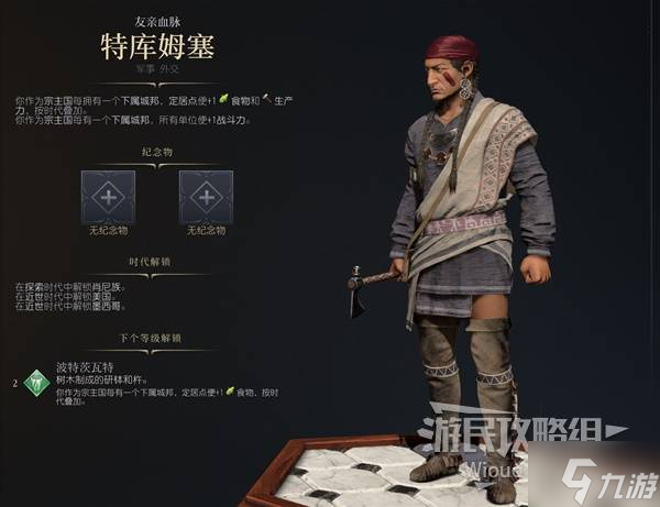 《文明7》特库姆赛强度与技能特点介绍
