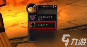 魔兽世界灵翼龙卵有什么用