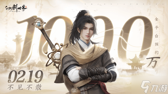 仙剑RPG《仙剑世界》预约破一千万 2月19日多端同步上线