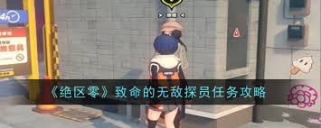 绝区零怎么完成致命无敌探员任务