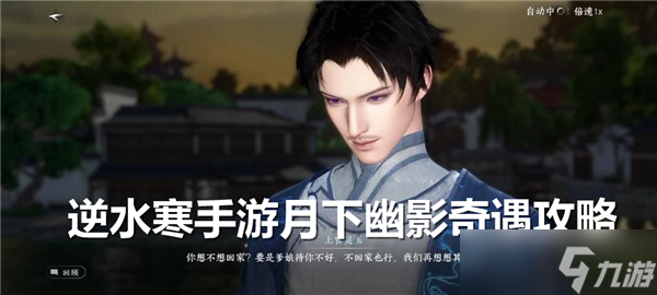 逆水寒手游月下幽影奇遇怎么过