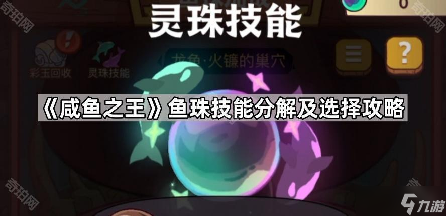 《咸鱼之王》鱼珠技能分解及选择攻略