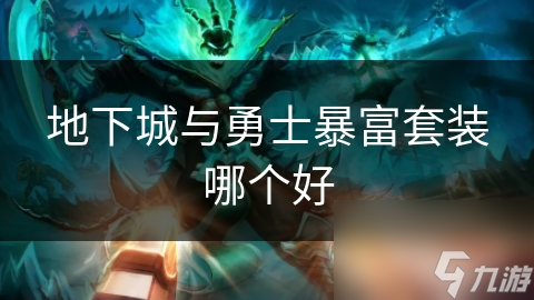地下城与勇士暴富套装哪个好
