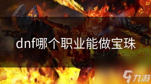 dnf哪个职业能做宝珠