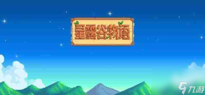 《星露谷物语》上古种子获取途径介绍