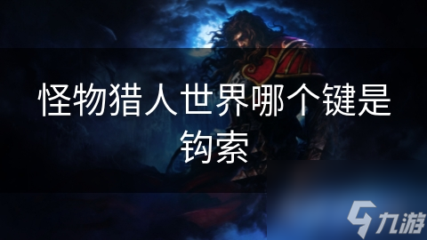 怪物猎人世界哪个键是钩索