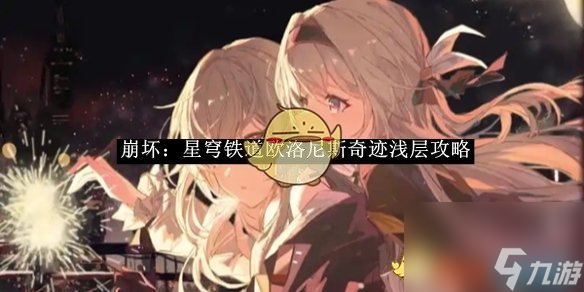 崩坏星穹铁道欧洛尼斯奇迹浅层攻略