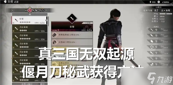 真三国无双起源偃月刀秘武怎么获取-天鸾获取途径