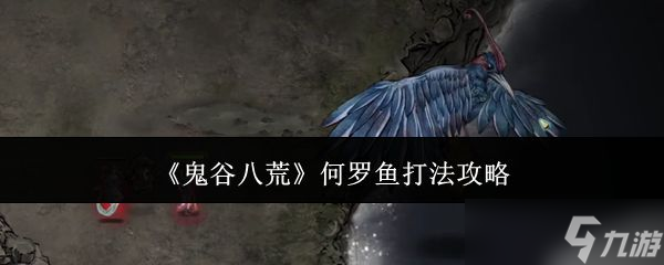 鬼谷八荒何罗鱼打法攻略 何罗鱼怎么打