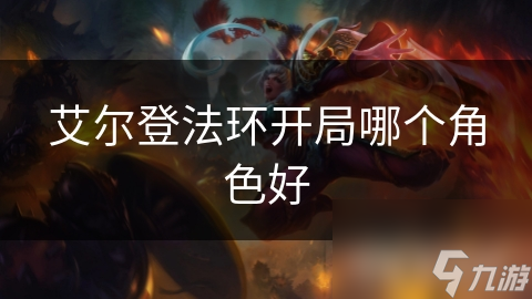 艾尔登法环开局哪个角色好