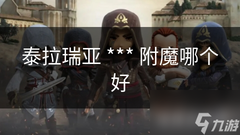 泰拉瑞亚 *** 附魔哪个好