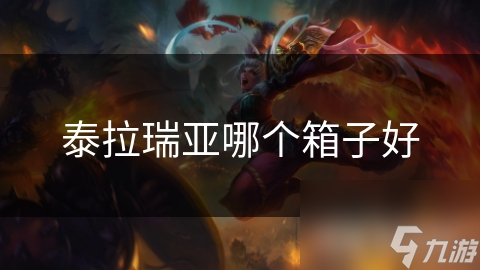 泰拉瑞亚哪个箱子好