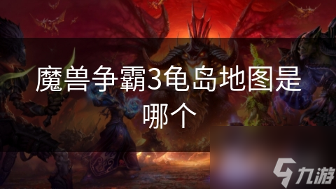 魔兽争霸3龟岛地图是哪个