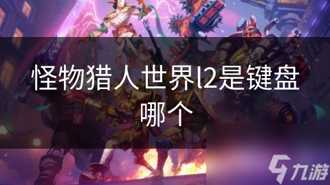 怪物猎人世界l2是键盘哪个