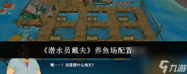 《潜水员戴夫》养鱼场配置推荐