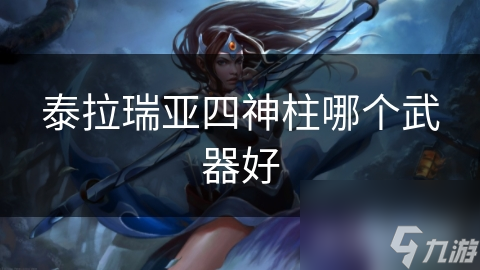 泰拉瑞亚四神柱哪个武器好