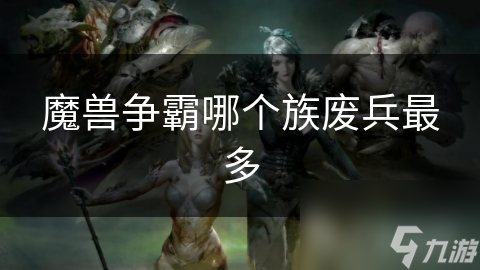 魔兽争霸哪个族废兵最多