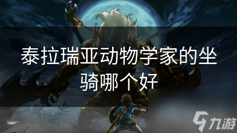 泰拉瑞亚动物学家的坐骑哪个好