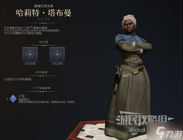 《文明7》哈莉特塔布曼强度与技能特点介绍