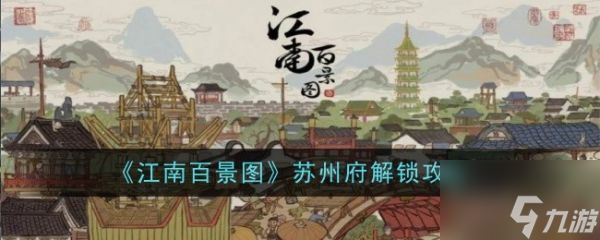 江南百景图怎么解锁新城市苏州府 江南百景图苏州府解锁攻略介绍