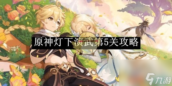 原神灯下演武第5关攻略