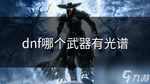 dnf哪个武器有光谱
