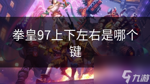 拳皇97上下左右是哪个键