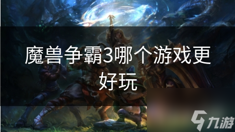 魔兽争霸3哪个游戏更好玩