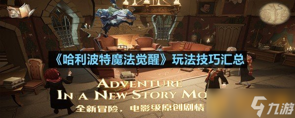 《哈利波特魔法觉醒》玩法技巧汇总
