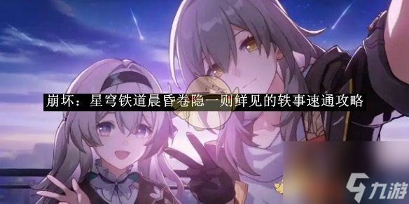 崩坏星穹铁道晨昏卷隐一则鲜见的轶事速通攻略