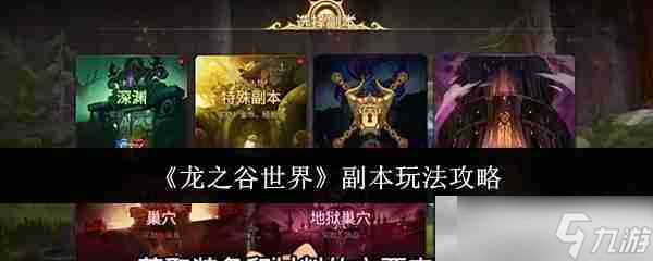 《龙之谷世界》副本玩法攻略
