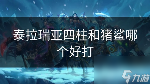 泰拉瑞亚四柱和猪鲨哪个好打