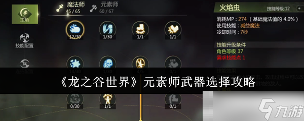 《龙之谷世界》元素师武器选择攻略