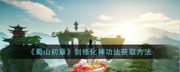 蜀山初章 剑修化神功法获取攻略