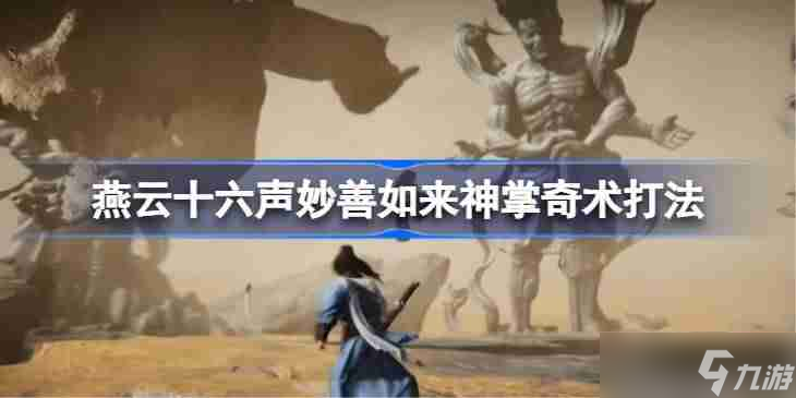 燕云十六声妙善如来神掌奇术打法 燕云十六声妙善怎么用如来神掌奇术打法