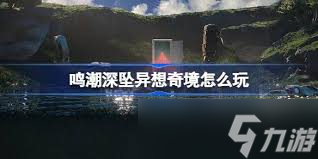 鸣潮深坠异想奇境异梦聚合活动怎么参与