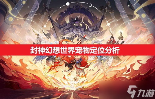 封神幻想世界宠物定位解析