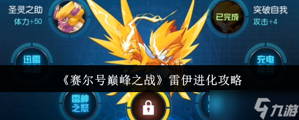 赛尔号巅峰之战雷伊怎么进化-雷伊进化攻略