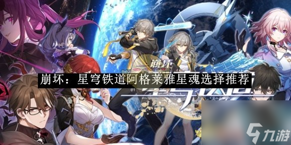 崩坏星穹铁道阿格莱雅星魂选择攻略