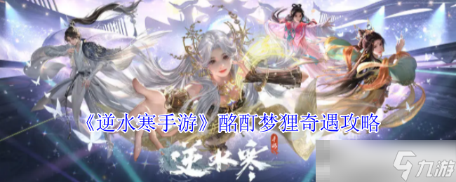 《逆水寒手游》酩酊梦狸奇遇攻略