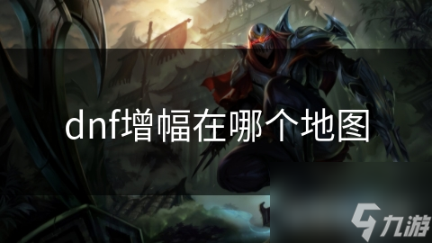 dnf增幅在哪个地图