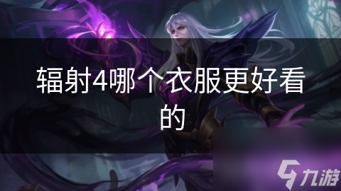 辐射4哪个衣服更好看的
