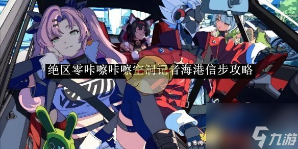 绝区零咔嚓咔嚓空洞记者海港信步攻略