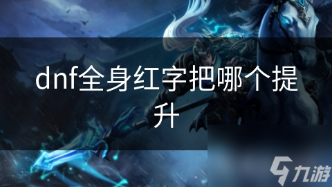 dnf全身红字把哪个提升