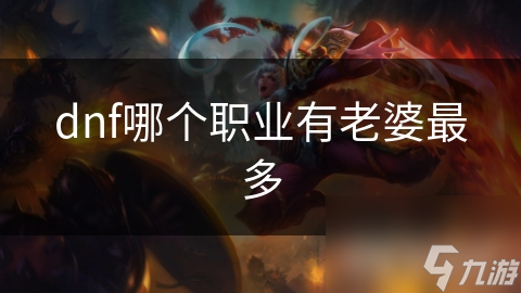 dnf哪个职业有老婆最多