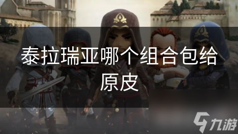 泰拉瑞亚哪个组合包给原皮